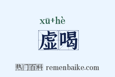 虚喝是什么意思的图片